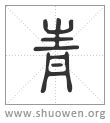 青說文解字|說文解字